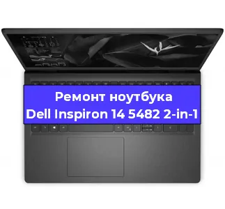 Замена северного моста на ноутбуке Dell Inspiron 14 5482 2-in-1 в Перми